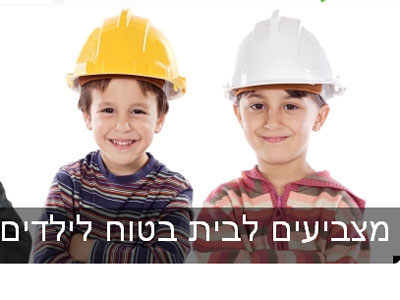 מצביעים לקידום בניית בתים בטוחים לילדים