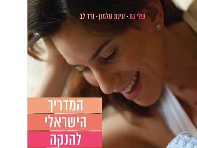 יצא לאור: המדריך הישראלי להנקה